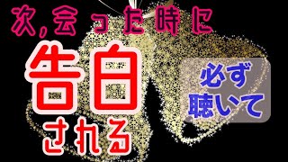 次、会う時に告白される人しか見れません🌈あの人から連絡が来て、デートへ、両想いになる、そして告白される！再生できた人が本当に告白されるように制作したラブマジックヒーリング音楽。極上幸運恋愛成就BGM