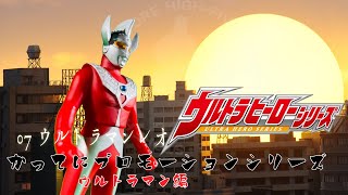 ウルトラヒーローシリーズ 07 ウルトラマンレオ　かってにプロモーションシリーズ