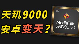 【亦】唠唠天玑9000：士别三日，刮目相看？