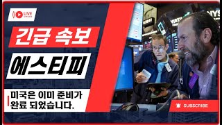 [에스티피 긴급] 미국에서는 이미 장이 불타오르고 있습니다.