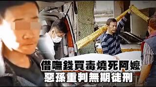 【畜牲片】逆孫借不到錢吸毒　縱火燒死阿嬤判無期 | 台灣蘋果日報