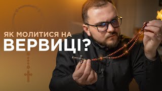 Як молится на ВЕРВИЦІ?📿  Дуже детальний відеоурок🙏