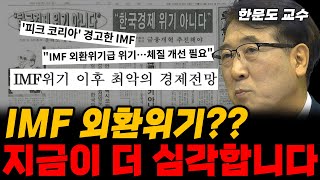 IMF 외환위기보다 무서운 현실이 다가오고 있습니다! (한문도 교수)