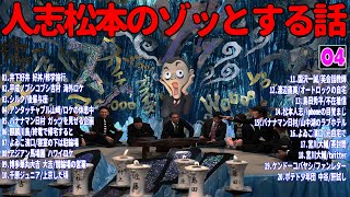 【お笑いBGM】人志松本のゾッとする話 フリートークまとめ #04【作業用・睡眠用・勉強用】聞き流し