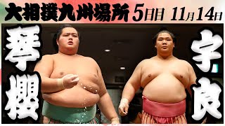 大相撲　琴櫻ー宇良　＜令和６年九州場所・５日目＞SUMO