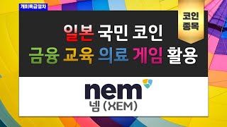 [넴 (XEM) ] 일본 국민 코인. 금융, 교육, 의료, 게임 활용