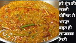 साबुत हरे मूंग की चटपटीसब्जी बनाने की विधि।Green Moong curry recipe।moong kisabji।Alish home kitchen