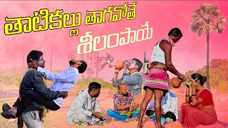 తాటి కల్లు తాగవోతే శీలం పాయే l Telugu Comedy Short Film l Masala Ramesh l Village Comedy Video l