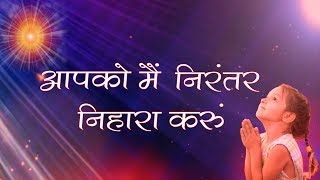 Aapko Mai Nirantar Nihara Karoon | Brahmakumaris meditation song | BK Songs