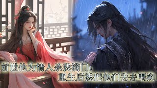 【一口氣看完】夫君带一女子高调回京，當眾羞辱我，說我給她提鞋都不配，我成了全京城的笑話。后来他勾结情人将我与至亲凌辱致死。這世，我提劍一腳把他踹倒在地，將狗男女扔進狼群，任由求饒慘叫傳遍整個詔獄