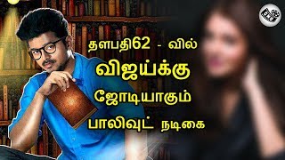 தளபதி62 - வில் விஜய்க்கு ஜோடியாகும் பாலிவுட் நடிகை  | Thalapathy62 Bollywood Heroine | AR Murugadoss