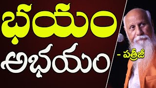 భయం అభయం | PMC Telugu | Patriji