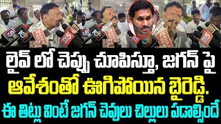 లైవ్ లో చెప్పు చూపిస్తూ, జగన్ పై ఆవేశంతో ఊగిపోయిన బైరెడ్డి... ఈ తిట్లు వింటే జగన్ చెవులు చిల్లులు