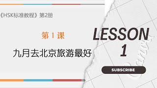 HSK2 Standard course Lesson 1textbook|HSK标准教程2第2课九月去北京旅游最好