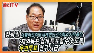 [폴리뉴스 인터뷰] 정광일 더불어민주당 세계한인민주회의 사무총장 “재외동포 쉽게 투표할 수 있도록 ‘우편투표’ 연구 시급”