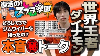 【スプラ学園③#1-1】スプラ３編開幕！最初はもちろんこの男『ダイナモン』！！【本音トーク】