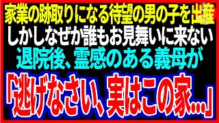 【スカッと】家業の跡取りになる待望の男の子を出産。しかしなぜか誰もお見舞いに来ない...退院後、霊感のある義母が「逃げなさい、実はこの家...」【修羅場】