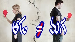 Male and Female --ఆడవారా? మగవారా?..-- ఆడ- మగ- ఏంటి తేడ?- Telugu Christian Message