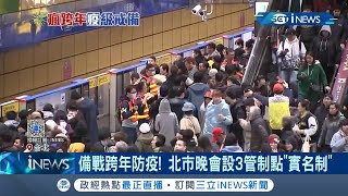 為"跨年防疫"做準備！台北市採"實名制"入場 舞台3側設立"管制點"│記者 張硯卿 方柏丰│【台灣要聞。先知道】20201224│三立iNEWS