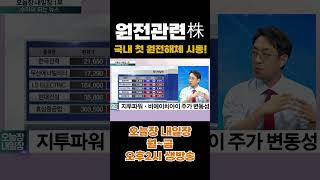 [오늘장내일장] 국내 첫 원전해체 시동, 원전관련株는? #shorts #원전 #원전해체 #고리1호기