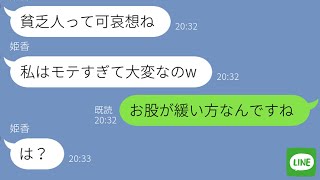 【LINE】金持ち自慢がウザい偽物女に本物の社長令嬢とラインさせた結果www