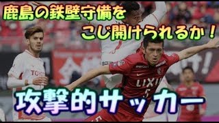 【FIFA19】鉄壁の守備を崩すことができるのか！アントラーズ戦【Jリーグ監督キャリアモード #24】