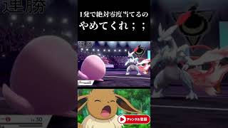 ぜったいれいどはゴミ技です【ポケモン剣盾】#shorts