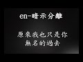 en 暗示分離 歌詞字幕 「請允許我用苦笑，為結局層層翻譯」