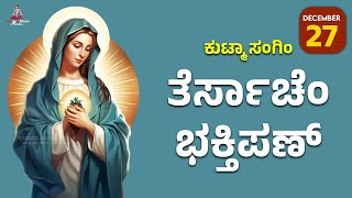 ಕುಟ್ಮಾ ಸಂಗಿಂ ತೆರ್ಸಾಚೆಂ ಭಕ್ತಿಪಣ್ | December 27 | Carmel Kiran Media #konkaniprayertoday #konkanimagni