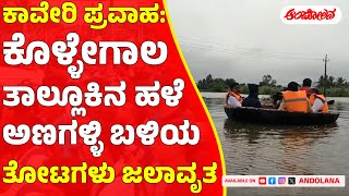 Cauvery Flood | ಕೊಳ್ಳೇಗಾಲ ತಾಲ್ಲೂಕಿನ ಹಳೆ ಅಣಗಳ್ಳಿ ಬಳಿಯ ತೋಟಗಳು ಜಲಾವೃತ