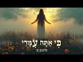 כי אתה עימדי - (ki ata imadi) For you are with me | תהילים כג PSALMS 23 | הילה בן דוד Hila Ben David