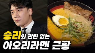 승리와 더 이상 관련 없는 아오리 라멘에 직접 가봤습니다.