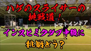 大接戦になったハゲのスライサーのエキシビ戦【テニス/ダブルス】インスピリッツ中級ミックスダブルスin トマトインドア