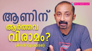 പുരുഷമാരിലെ ആർത്തവവിരാമം | Andropause | Ethnic Health Court