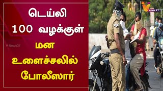 டெய்லி 100 வழக்குள் மன உளைச்சலில் போலீஸார்