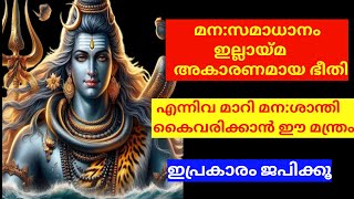 മന:സമാധാനം ഇല്ലായ്മ അകാരണമായ ഭീതി എന്നിവ മാറി മന:ശാന്തി കൈവരിക്കാൻ ഈ മന്ത്രം  ജപിക്കൂ | ശിവ മന്ത്രം