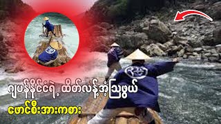 ဂျပန်နိုင်ငံရဲ့ ထိတ်လန့်အံ့ဩဖွယ် ဖောင်စီးအားကစား!