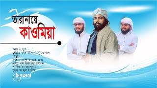 মাদ্রাসায়ে কাওমিয়ার সন্তান আমরা | Bangla Hit Gojol | New Gojol Bangla 2021 | Islamic Cover Song