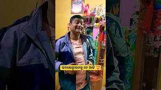 ଆଜି କଣ #odiacomedy #shortsvideo #shorts #video #viral #like #reels #explore #status #funny #comedy