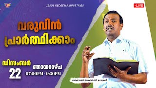 🔴🅼🅰🅻🅰🆈🅰🅻🅰🅼 🅻🅸🆅🅴 || വരുവിൻ പ്രാർത്ഥിക്കാം || സഹോദരൻ മോഹൻ സി. ലാസറസ് || ഡിസംബർ 22 , 2024