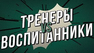 Тренеры VS Воспитанники: foot-basket