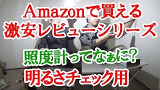 Amazonで買える激安商品レビュー ～明るさを測る照度計とやらを入手～