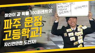 [도전! 골든벨] 하와이 갈 확률 100%?! 자신만만한 도전자! 파주 운정고등학교 ｜KBS 150201 방송