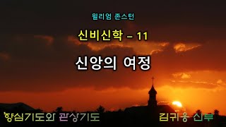 신비신학 11 신앙의 여정