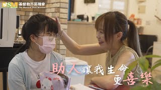 用助人翻轉生命，愛 就是我的良藥｜三福助人網｜基督教芥菜種會