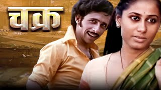 Chakra Full Movie 4K | Smita Patil | Naseeruddin Shah | चक्र (1981)