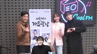 [250122] 이은지의 가요광장 스페셜DJ 준케이 Full [게스트-안재욱,엄지원]