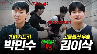 '1대1 최강' 박스타 VS '고등볼러 우승' 김스타 l 이색매치 박민수 \u0026 김이삭 (1)