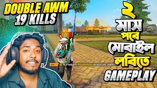 Random প্লেয়ারদের সাথে Prank করতে যেয়ে ২ মাস পর Phone Lobby পেলাম 😱 Double AWM দিয়ে একাই 19 Kill 😍