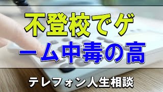 【テレフォン人生相談】🐢 不登校でゲーム中毒の高3の息子を救う方法!今井通子＆三石由起子